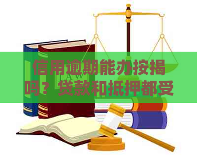 信用逾期能办按揭吗？贷款和抵押都受到影响。