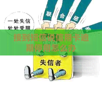 接到短信说信用卡逾期停用怎么办