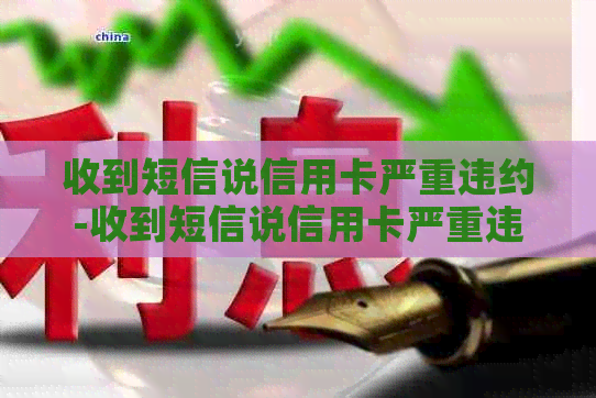 收到短信说信用卡严重违约-收到短信说信用卡严重违约怎么办-收到短信说信用卡严重逾期