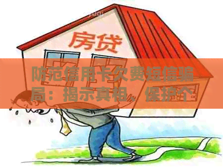 防范信用卡欠费短信骗局：揭示真相、保护个人财产安全