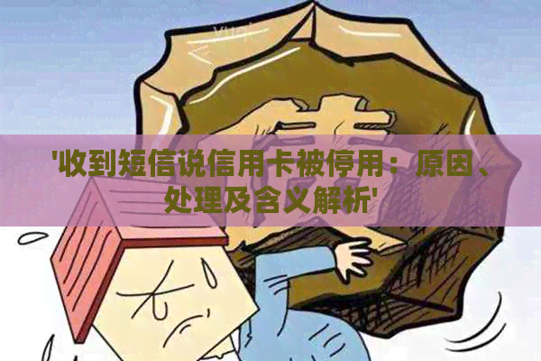 '收到短信说信用卡被停用：原因、处理及含义解析'