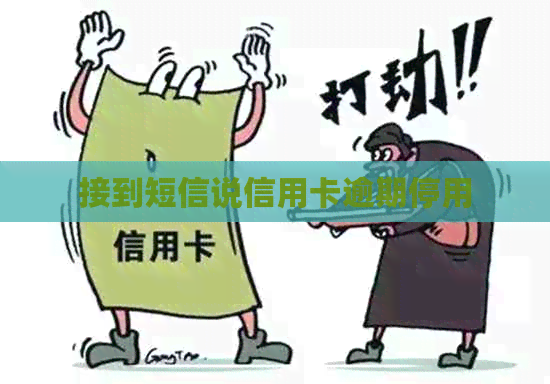 接到短信说信用卡逾期停用