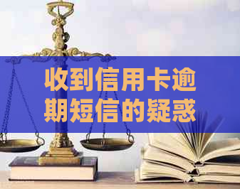 收到信用卡逾期短信的疑惑：真的会停用吗？