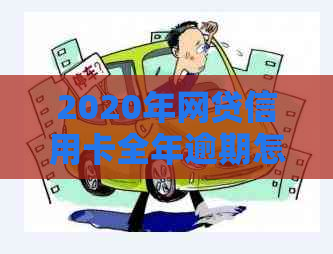 2020年网贷信用卡全年逾期怎么办？两年未还，该如何处理？