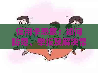 信用卡恶意：如何防范、举报及解决常见问题