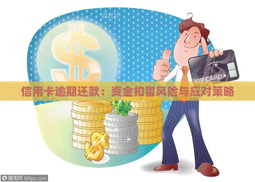 信用卡逾期还款：资金扣留风险与应对策略