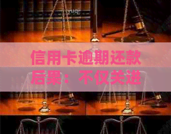 信用卡逾期还款后果：不仅关进银行，还会影响个人信用和日常生活
