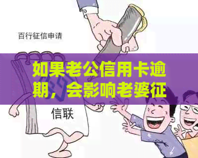 如果老公信用卡逾期，会影响老婆吗？