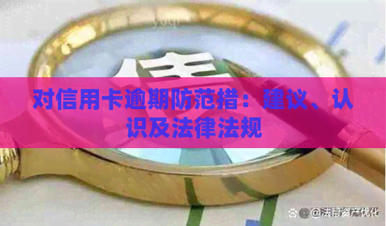 对信用卡逾期防范措：建议、认识及法律法规