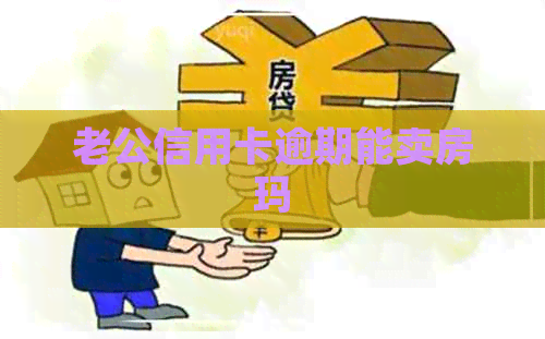 老公信用卡逾期能卖房玛