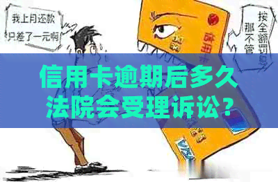信用卡逾期后多久法院会受理诉讼？逾期还款的法律后果及应对策略