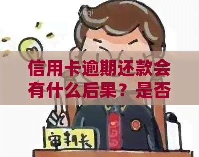 信用卡逾期还款会有什么后果？是否会引起公安局的介入？如何避免逾期问题？
