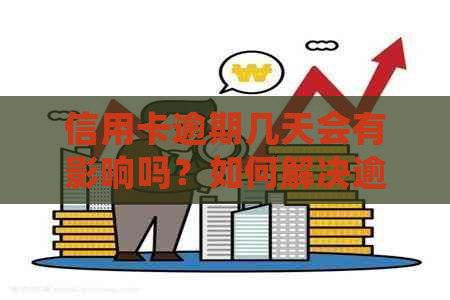 信用卡逾期几天会有影响吗？如何解决逾期问题及可能的后果