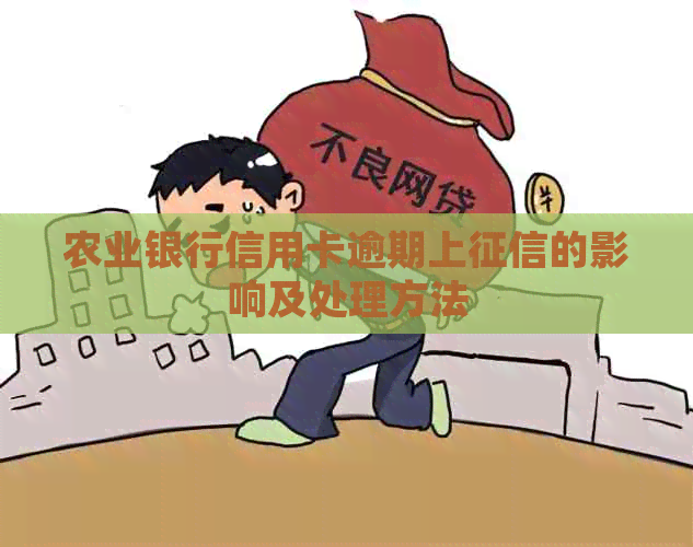 农业银行信用卡逾期上的影响及处理方法