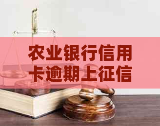 农业银行信用卡逾期上了，应该怎么办？