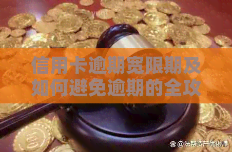 信用卡逾期宽限期及如何避免逾期的全攻略