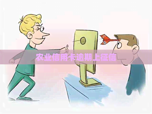 农业信用卡逾期上