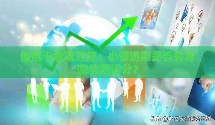 信用卡逾期还款：小额逾期是否会影响信用评分？