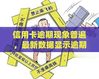 信用卡逾期现象普遍，最新数据显示逾期人数及原因全解析