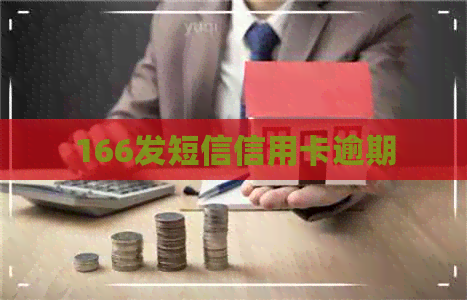 166发短信信用卡逾期