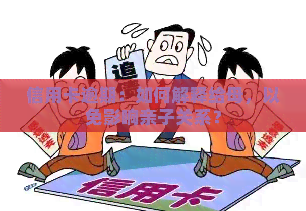 信用卡逾期：如何解释给母，以免影响亲子关系？