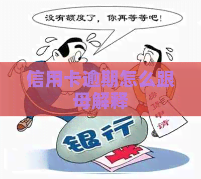 信用卡逾期怎么跟母解释