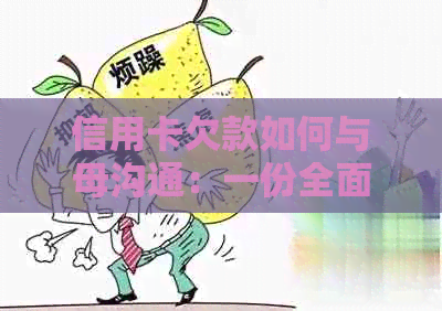 信用卡欠款如何与母沟通：一份全面指南