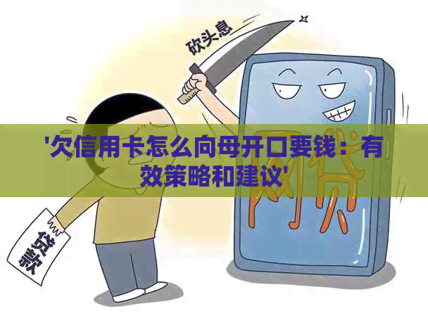 '欠信用卡怎么向母开口要钱：有效策略和建议'