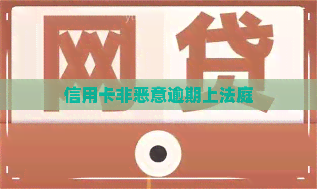 信用卡非恶意逾期上法庭