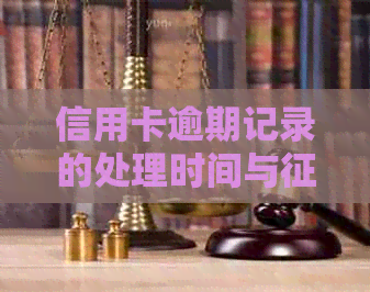 信用卡逾期记录的处理时间与报告的关系：几天会产生影响？