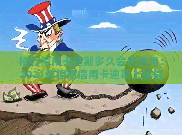 招行信用卡逾期多久会收费用：2021年招商信用卡逾期上时间解析