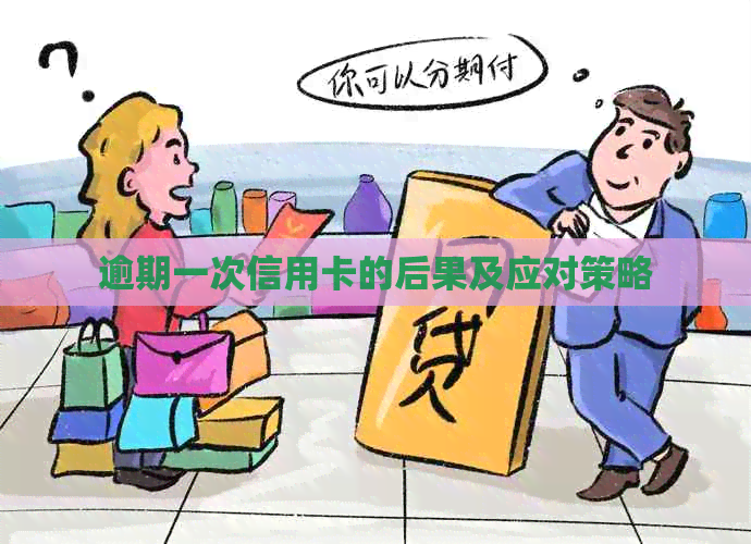 逾期一次信用卡的后果及应对策略