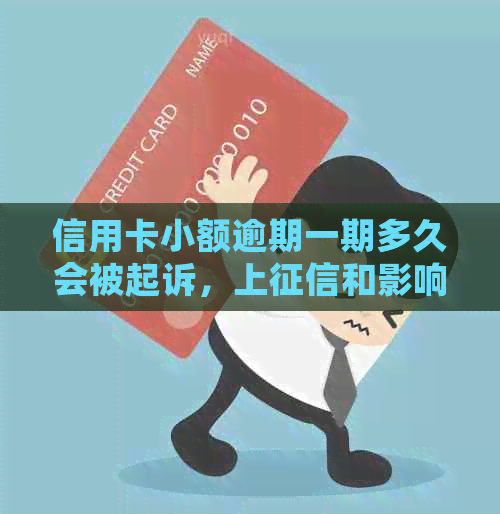 信用卡小额逾期一期多久会被起诉，上和影响？