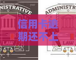 信用卡逾期还不上账单分期