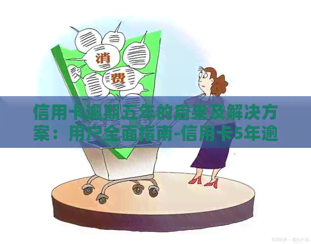 信用卡逾期五年的后果及解决方案：用户全面指南-信用卡5年逾期