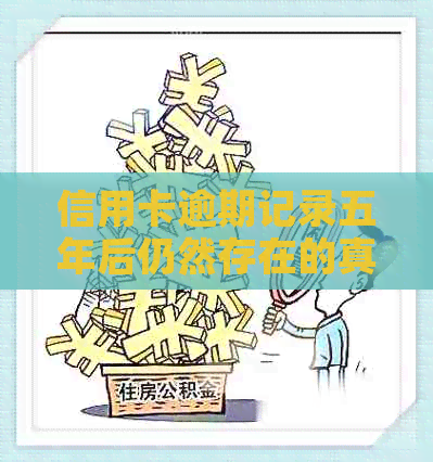 信用卡逾期记录五年后仍然存在的真相：原因、影响与解决方案