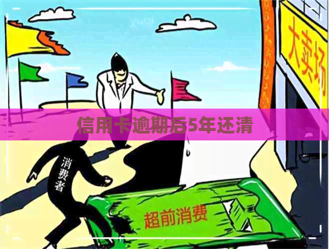 信用卡逾期后5年还清
