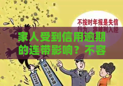 家人受到信用逾期的连带影响？不容忽视的问题