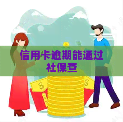 信用卡逾期能通过社保查