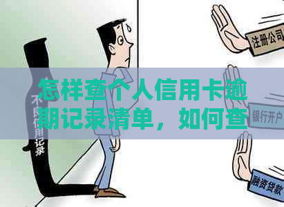 怎样查个人信用卡逾期记录清单，如何查看自己信用卡的逾期记录。