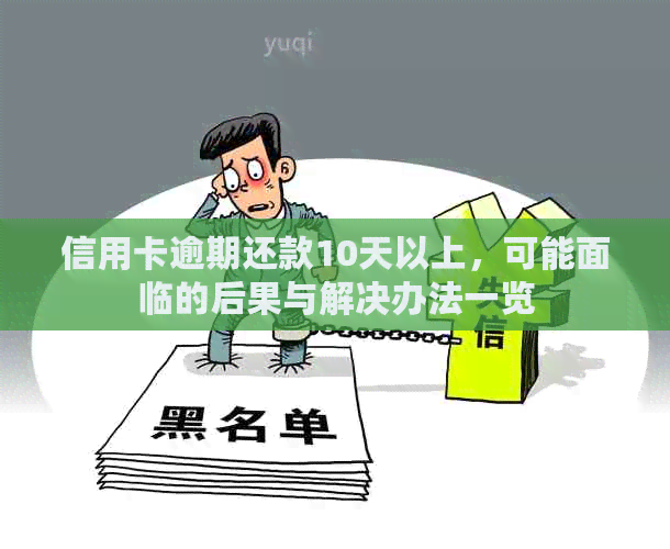 信用卡逾期还款10天以上，可能面临的后果与解决办法一览