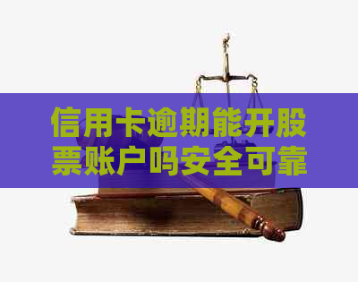 信用卡逾期能开股票账户吗安全可靠？