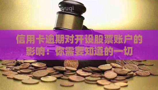 信用卡逾期对开设股票账户的影响：你需要知道的一切