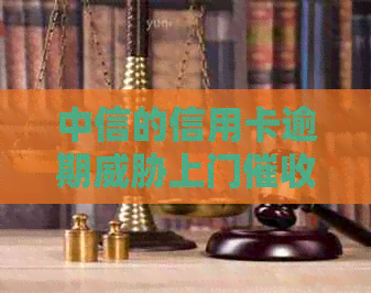 中信的信用卡逾期上门-中信的信用卡逾期上门怎么办