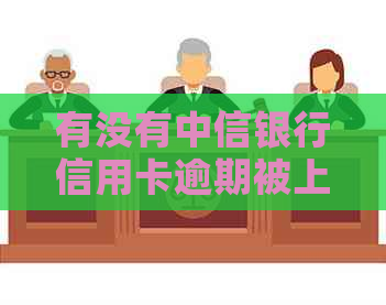 有没有中信银行信用卡逾期被上门的-有没有中信银行信用卡逾期被上门的人