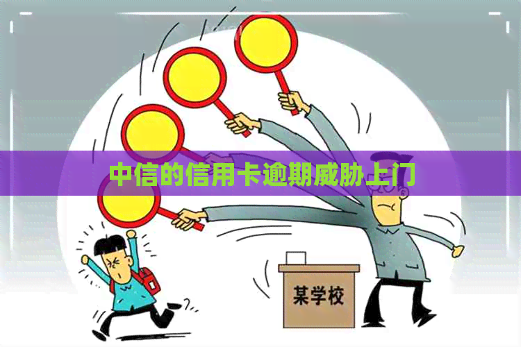 中信的信用卡逾期上门