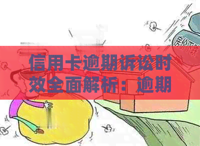 信用卡逾期诉讼时效全面解析：逾期多久会被起诉？如何避免逾期诉讼？