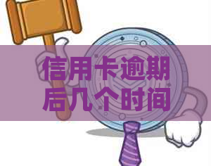 信用卡逾期后几个时间点还款？