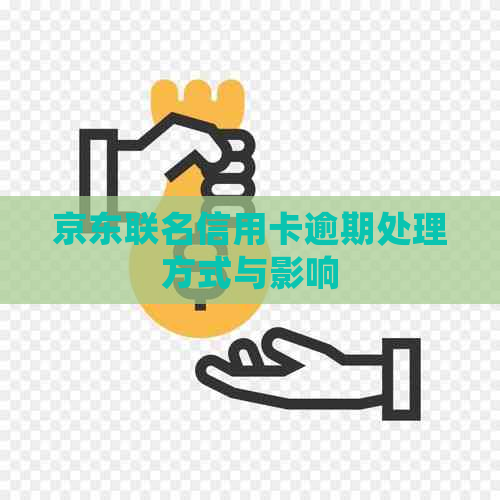 京东联名信用卡逾期处理方式与影响