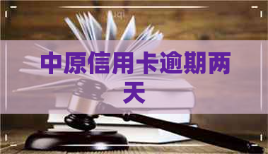中原信用卡逾期两天